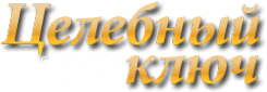Логотип компании Целебный ключ